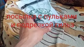Посылка с пульками и подрезкой гильз 308 вин.