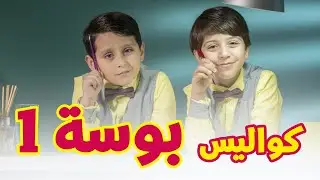 كواليس بوسة ١ - جاد وإياد مقداد | طيور الجنة