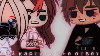 Дай картина мне ответ || meme || чайка