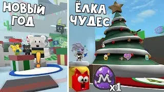 НОВОГОДНЯЯ ЕЛКА в игре Симулятор пчеловода роблокс | Bee Swarm Simulator roblox | Мифические пчелы