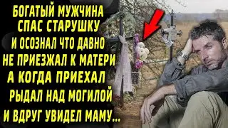 Бизнесмен спас старушку и вдруг осознал что забыл про свою маму, приехав к ней рыдал