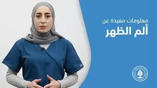 معلومات مفيدة عن ألم الظهر