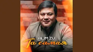 Та самая