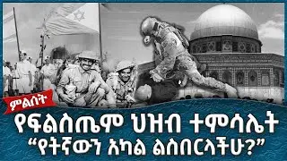 የፍልስጤም ህዝብ ተምሳሌት -  Ahadu TV :