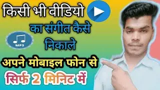 ||video se audio song kaise nikale online ||किसी भी वीडियो का संगीत कैसे निकाले#rktech