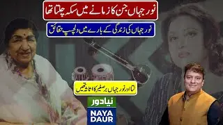 Noor Jehan: The Queen of Melody, The Queen of Hearts |  Legend of Pakistan | Dr Omer Adil