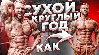 СУХОЙ КРУГЛЫЙ ГОД! Как? Рассказываю