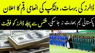 Prize money announced for ICC Men's cricket world cup | Pakistani players waiting for Indian visas.