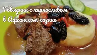 Говядина с черносливом в Афганском казане