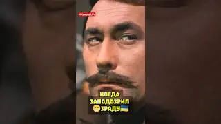 😁Когда заподозрил ЗРАДУ🇺🇦