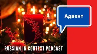 Podcast to learn russian / Advent time (with subtitels) / Адвент