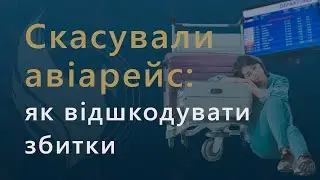 Як відшкодувати збитки, якщо скасували авіарейс | Порада адвоката