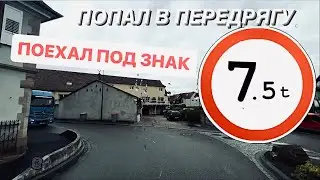 ПОЕХАЛ ПОД ЗНАК 🛑 7.5 t FRANCE 🇫🇷