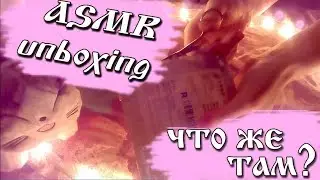 ASMR unboxing/АСМР распаковка очень шуршащей посылочки из Aliexpress/ЖВАЧКА