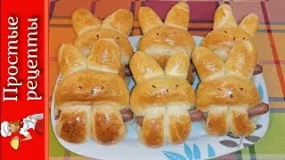 Булочки ЗАЙЧИКИ | Сосиски в тесте 🌭