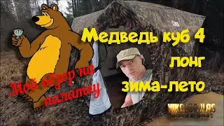 Медведь ПАЛАТКА КУБ-4 ЛОНГ ЗИМА-ЛЕТО мой обзор! 