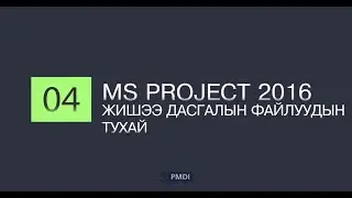 04_Дасгалын файлууд
