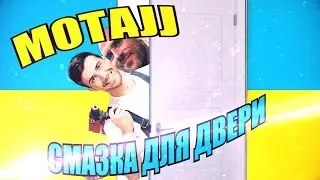 СМАЗКА ДЛЯ ДВЕРИ / MONTAJJ 18+