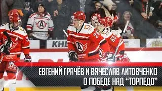 Евгений Грачёв и Вячеслав Литовченко - о победе над 
