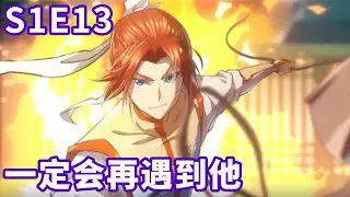 Mystery Gate  Season 1  EP013  Will meet him again