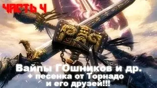 Союз Альянса мочит ГОпов (Часть 4) + песенка в конце!