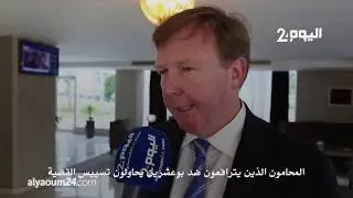 المحامي البريطاني: إجبار هواري على أن تكون مشتكية كافي للطعن في محاكمة بوعشرين!