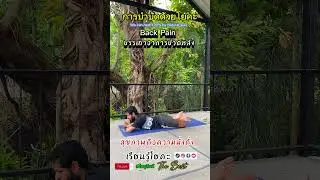 Back pain #โยคะ #yoga #yogatherapy #backpainrelief #yogatherapy #yogatherapytraining #yogi #cnx