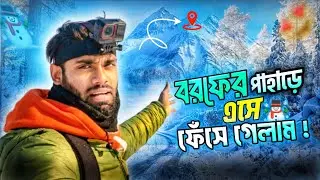 বরফের পাহাড়ে এসে ফেঁসে গেলাম ⛷️ | Noor Vai TATA - Vlog Video - Milan City Italy 