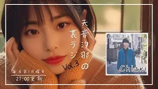天音汐那の裏ラジ Vol.3
