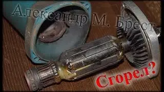 Is it burned: That’s the question / Blackened windings / Angle grinder smokes / Makita 9555