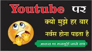 🤦‍♂️आखिर क्यों मै हर बार youtube छोड़ देता हूँ | “Why do I quit YouTube every🤔 time?”