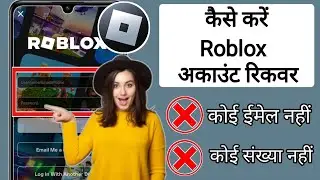 नया! बिना ईमेल या फ़ोन नंबर के Roblox अकाउंट कैसे रिकवर करें 2024 | Roblox अकाउंट रिकवर करें