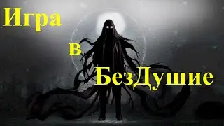Игра в БезДушие