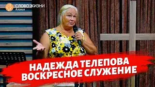 Надежда Телепова - Воскресное собрание.