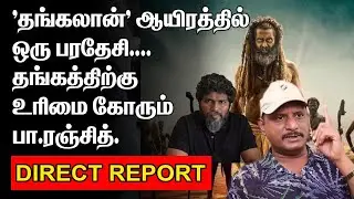 'தங்கலான்' ஆயிரத்தில் ஒரு பரதேசி | தங்கத்திற்கு உரிமை கோரும் பா.ரஞ்சித் | THANGALAAN