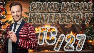 ГРАНД МОБАЙЛ ИНТЕРВЬЮ У ГС 27 СЕРВЕРА