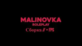 // Сборка // +FPS // Malinovka Rp //