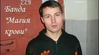 Банда 