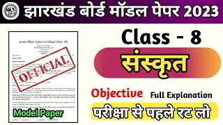 Class 8 Sanskrit Model Paper 2023 jac Board, जल्दी देख लो समझ लो Vvi