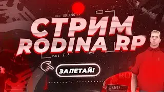 ОБНОВЛЕНИЕ И КВЕСТЫ на РОДИНА РП / ЧЕЛЛЕНДЖИ ВОСТОЧНЫЙ ОКРУГ СТРИМ RODINA RP в GTA CRMP / GTA SAMP