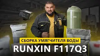 Assembling the Runxin F117Q3 Water Softener with Lewatit S1567 Resin