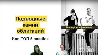 Подводные камни облигаций. Запись обучающего вебинара☝️