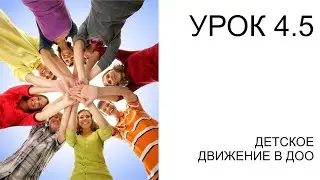 УРОК 4.5: ДЕТСКОЕ ДВИЖЕНИЕ В ДОО