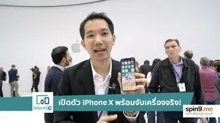 จับเครื่องจริง iPhone X !! สดจากงานเปิดตัว