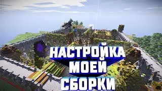 Настройка готовой сборки под свой сервер, настройка моей сборки сервера под свой майнкрафт 1.8