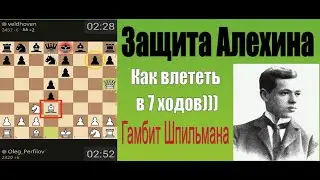 Защита Алехина. Гамбит Шпильмана. Как влететь в 7 ходов)))