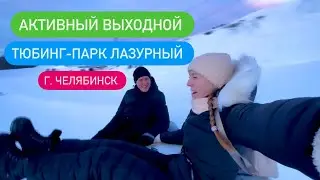 Тюбинг-парк Лазурный г.Челябинск