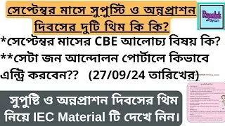 🤱👶সেপ্টেম্বরে সুপুষ্টি ও অন্নপ্রাশন দিবসের দুটি থিম কি কি? কিভাবে জন-আন্দোলন পোর্টালে এন্ট্রি করবেন?