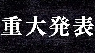 【重大発表】お知らせがあります。大事。
