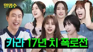 (SUB) 정글 같은 아이돌 5세대에 합류하려 셀프 불화설 조장하는 카라(KARA)ㅣ할명수 ep.196